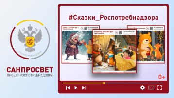#Сказки_Роспотребнадзора #Сказки_Роспотребнадзора.