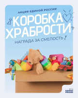 Акция "Коробка храбрости" Акция "Коробка храбрости".