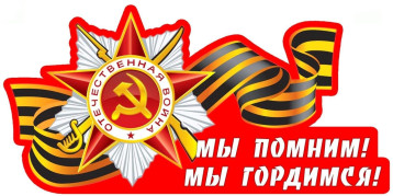 "Мы помним! Мы гордимся!" "Мы помним! Мы гордимся!".