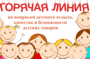 Начала работу Всероссийская горячая линия по вопросам детского отдыха Начала работу Всероссийская горячая линия по вопросам детского отдыха.
