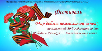 Фестиваль "Мир добыт немыслимой ценой", посвященный 80-й годовщине со дня Победы в Великой Отечественной войне. Фестиваль "Мир добыт немыслимой ценой", посвященный 80-й годовщине со дня Победы в Великой Отечественной войне.