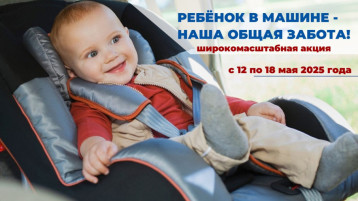 Широкомасштабная акция «Ребенок в машине – наша общая забота» Широкомасштабная акция «Ребенок в машине – наша общая забота».