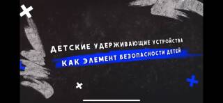 Детские удерживающие устройства как элемент безопасности Детские удерживающие устройства как элемент безопасности.