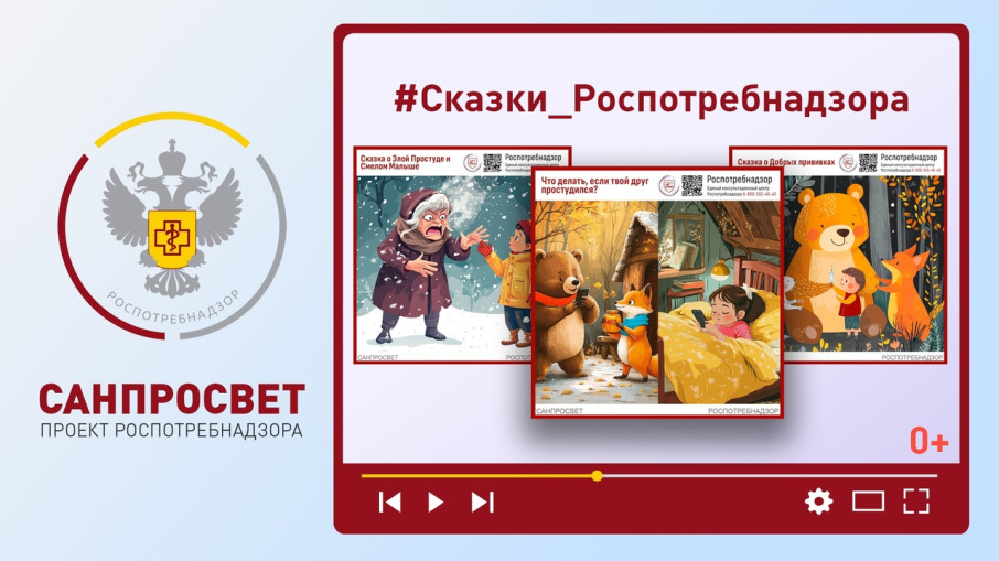 #Сказки_Роспотребнадзора #Сказки_Роспотребнадзора.