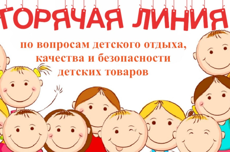 Начала работу Всероссийская горячая линия по вопросам детского отдыха Начала работу Всероссийская горячая линия по вопросам детского отдыха.