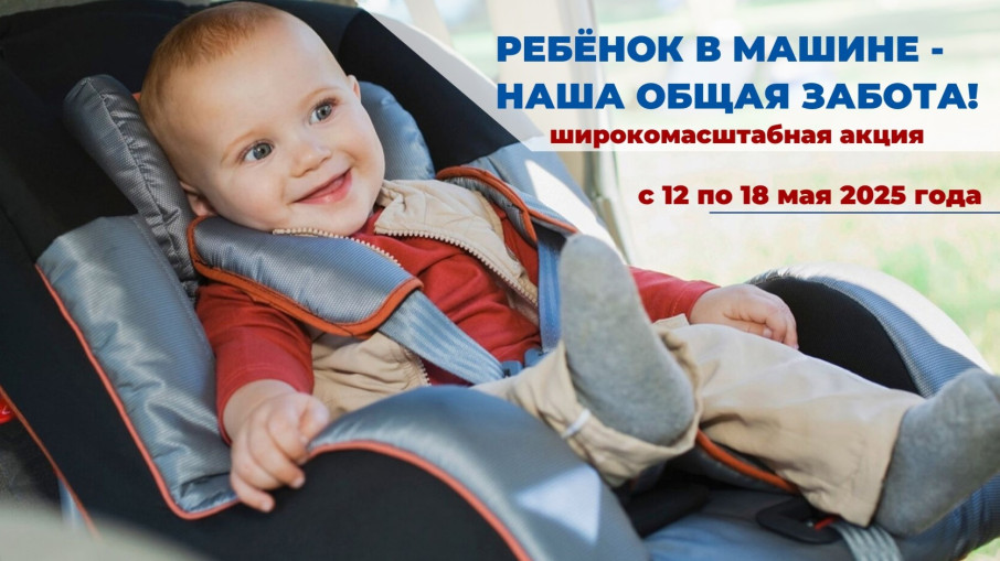 Широкомасштабная акция «Ребенок в машине – наша общая забота» Широкомасштабная акция «Ребенок в машине – наша общая забота».